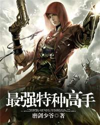 最强特种高手 最强特种高手