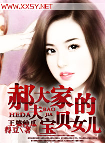 郝大夫家的宝贝女儿 郝大夫家的宝贝女儿