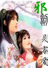 邪剑(又名:梦琉璃)封面