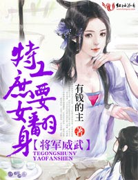 将军威武,特工庶女要翻身 将军威武,特工庶女要翻身