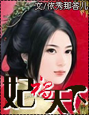 妃祸天下 妃祸天下