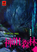 秘镜天使2·神诅森林 秘镜天使2·神诅森林