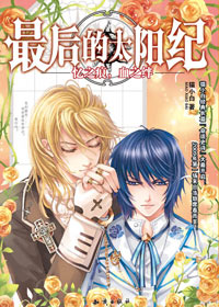 最后的太阳纪·忆之痕,血之绊封面
