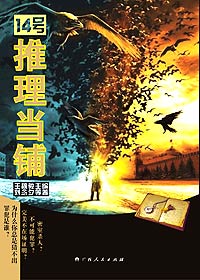 14号推理当铺封面