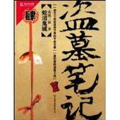 盗墓笔记4 蛇沼鬼城(实体书)封面