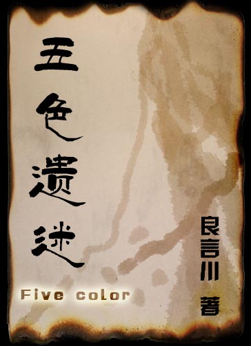 五色遗迷封面