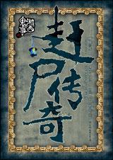 湘西鬼事之赶尸传奇 湘西鬼事之赶尸传奇