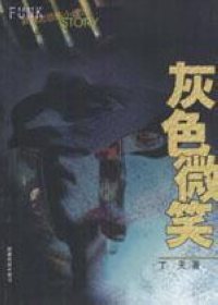 考古女孩离奇经历灰色微笑 考古女孩离奇经历灰色微笑