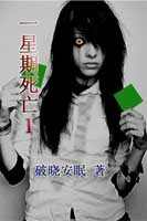 一星期死亡I 一星期死亡I