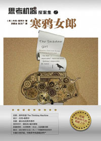 思考机器探案集之寒鸦女郎封面