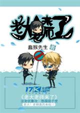 老大老师来了 老大老师来了