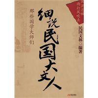 细说民国大文人 细说民国大文人