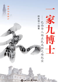 一家九博士 一家九博士