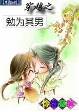 穿越之勉为其男 穿越之勉为其男