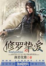 修罗挚爱 修罗挚爱