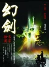 寂月皎皎-幻剑之三世情缘(出版) 寂月皎皎-幻剑之三世情缘(出版)