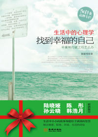 找到幸福生活的密码:生活中的心理学 找到幸福生活的密码:生活中的心理学