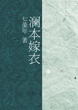 澜本嫁衣封面