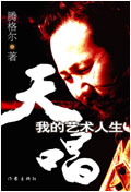 我的艺术人生:天唱 我的艺术人生:天唱
