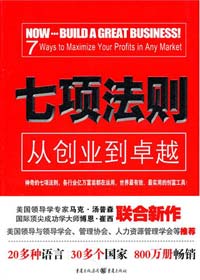 从创业到卓越的宝典:七项法则 从创业到卓越的宝典:七项法则