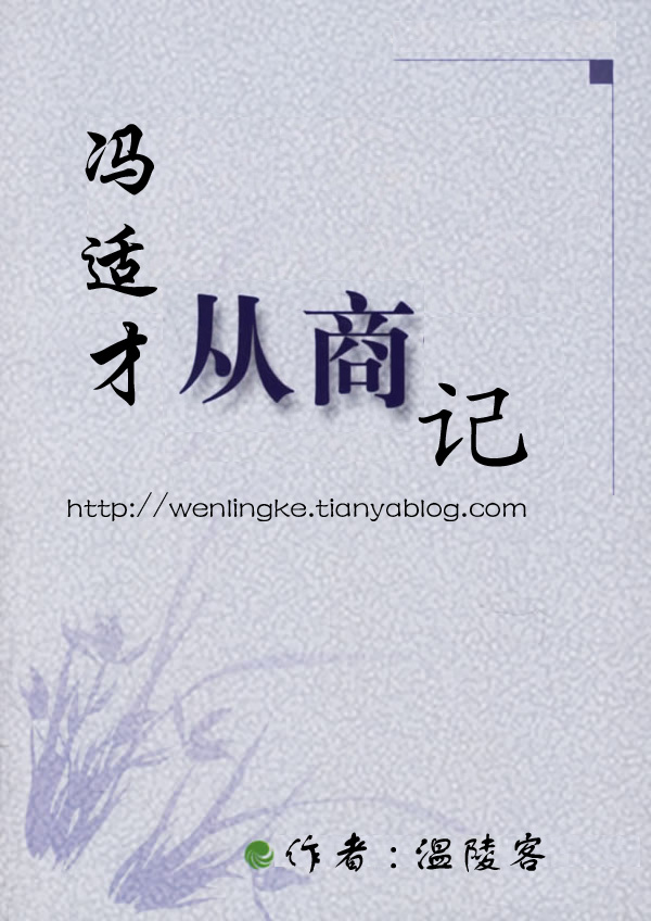 冯适才从商记 冯适才从商记