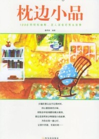 枕边小品1 枕边小品1