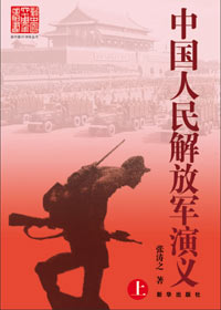 中国人民解放军演义 中国人民解放军演义