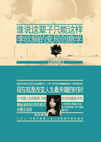 谁说这辈子只能这样李欣频的变局创意学封面