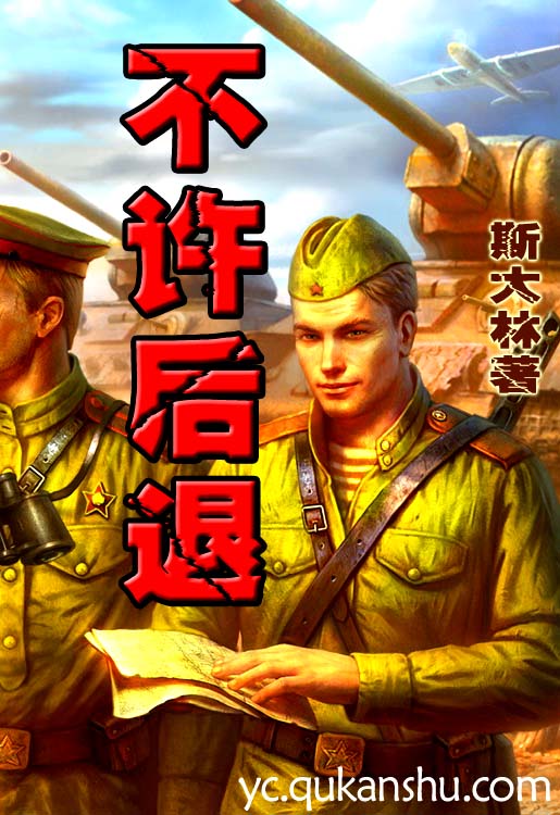 不许后退:第二二七号命令 不许后退:第二二七号命令