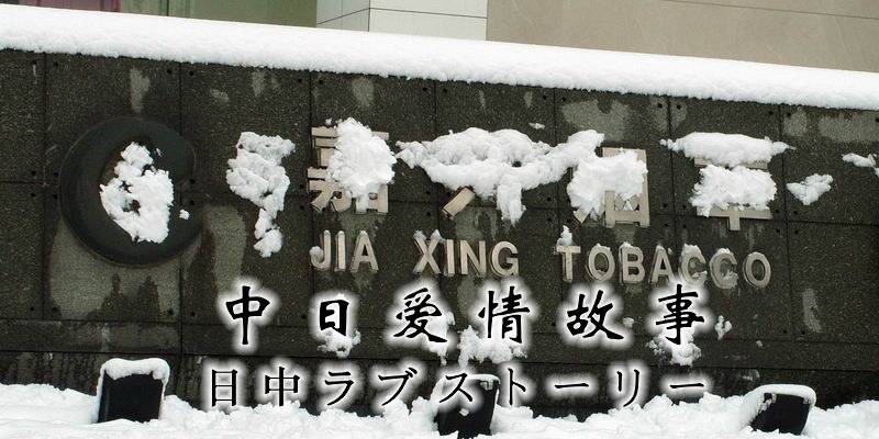 中日爱情故事 中日爱情故事