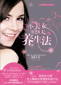 小美女28天养生法 小美女28天养生法