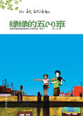 绿绿的五(4)班 绿绿的五(4)班