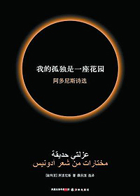我的孤独是一座花园 我的孤独是一座花园