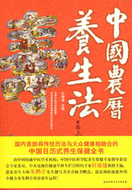 中国农历养生法 中国农历养生法