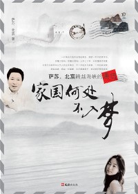 萨苏、北宸跨越海峡的通信:家国何处不入梦封面
