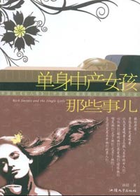 单身中产女孩那些事 单身中产女孩那些事