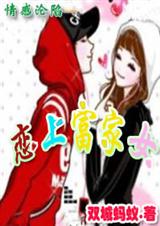 情感沦陷恋上富家女封面