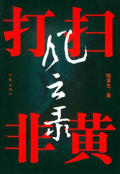 扫黄打非风云录封面