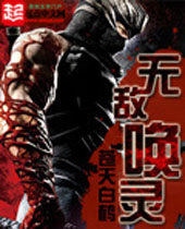 无敌唤灵 无敌唤灵