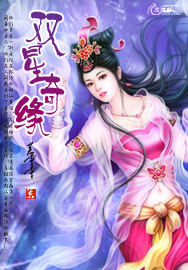 双星奇缘封面