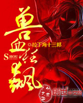 兽血狂飙 兽血狂飙