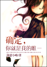 确定,你就是我的唯一封面