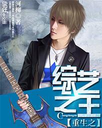 重生之综艺之王 重生之综艺之王