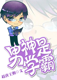 男神是学霸 男神是学霸