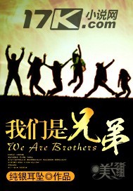 我们是兄弟 我们是兄弟