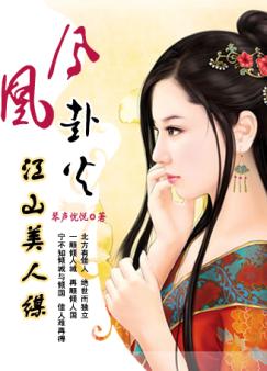 江山美人谋:凤凰赴火封面