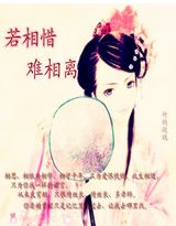 若相惜,难相离 若相惜,难相离