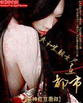 我和宋朝女尸在都市封面