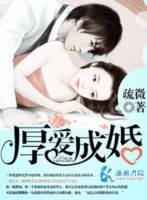 厚爱成婚封面