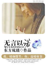 无言以诺 无言以诺